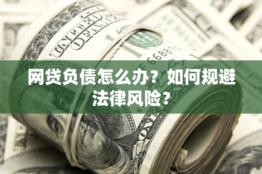 济南网贷负债怎么办？如何规避法律风险？