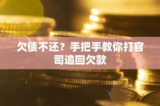 济南欠债不还？手把手教你打官司追回欠款