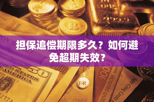 济南担保追偿期限多久？如何避免超期失效？