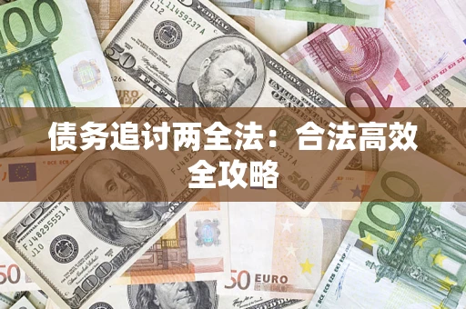 济南债务追讨两全法：合法高效全攻略