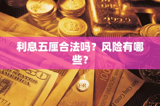 济南利息五厘合法吗？风险有哪些？