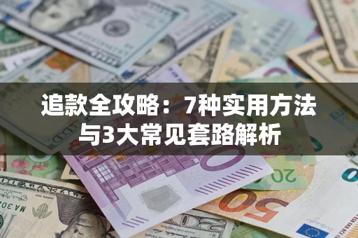 济南追款全攻略：7种实用方法与3大常见套路解析