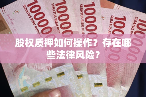 济南股权质押如何操作？存在哪些法律风险？