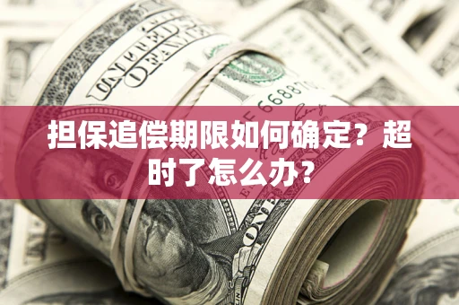 济南担保追偿期限如何确定？超时了怎么办？