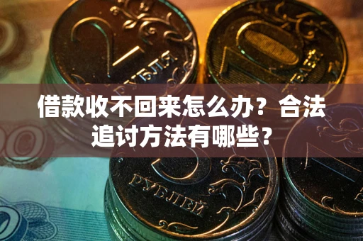 济南借款收不回来怎么办？合法追讨方法有哪些？