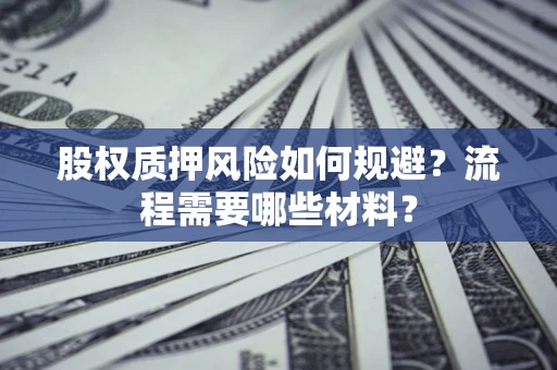 济南股权质押风险如何规避？流程需要哪些材料？