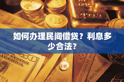 济南如何办理民间借贷？利息多少合法？