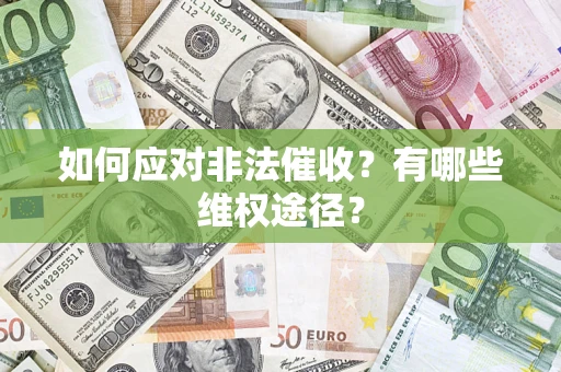 济南如何应对非法催收？有哪些维权途径？