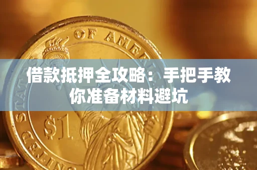 济南借款抵押全攻略：手把手教你准备材料避坑