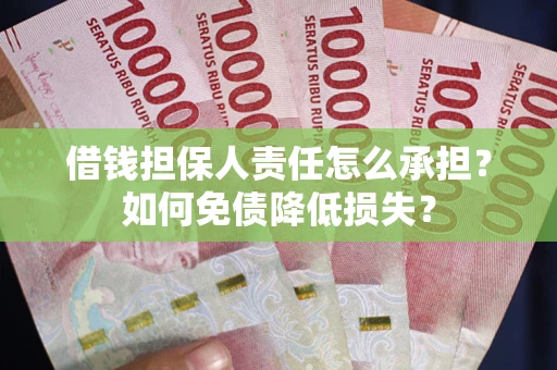 济南借钱担保人责任怎么承担？如何免债降低损失？