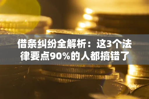 济南借条纠纷全解析：这3个法律要点90%的人都搞错了