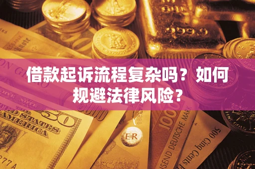 济南借款起诉流程复杂吗？如何规避法律风险？
