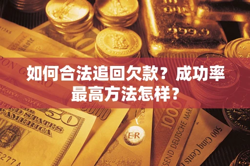 济南如何合法追回欠款？成功率最高方法怎样？