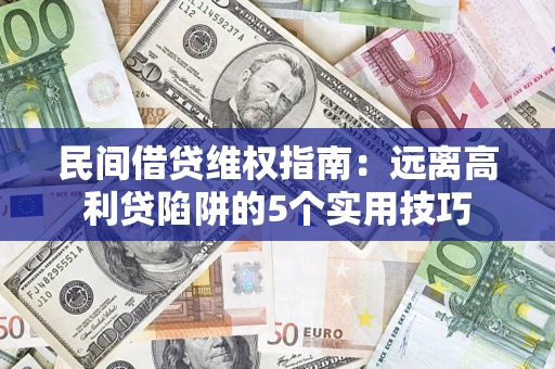 济南民间借贷维权指南：远离高利贷陷阱的5个实用技巧