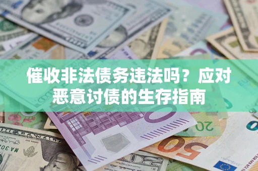 济南催收非法债务违法吗？应对恶意讨债的生存指南