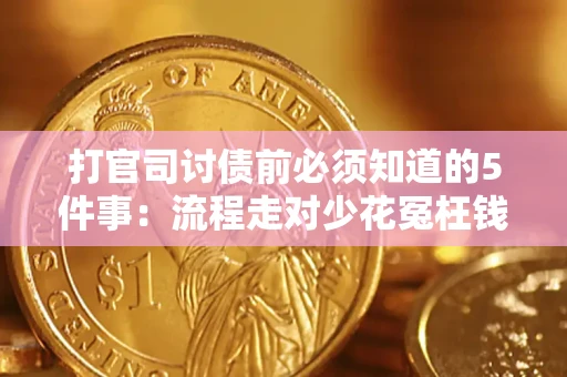 济南打官司讨债前必须知道的5件事：流程走对少花冤枉钱