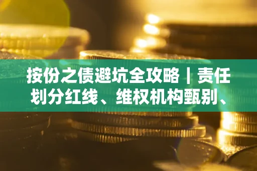 济南按份之债避坑全攻略｜责任划分红线、维权机构甄别、纠纷处理全流程拆解