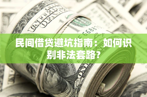 济南民间借贷避坑指南：如何识别非法套路？