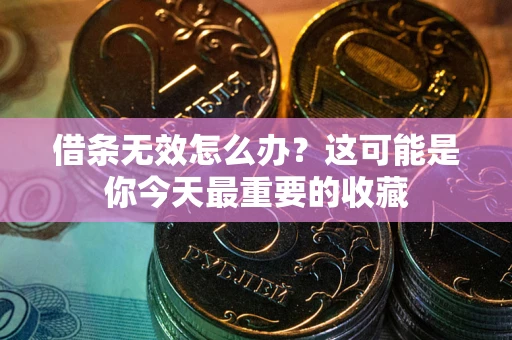 济南借条无效怎么办？这可能是你今天最重要的收藏