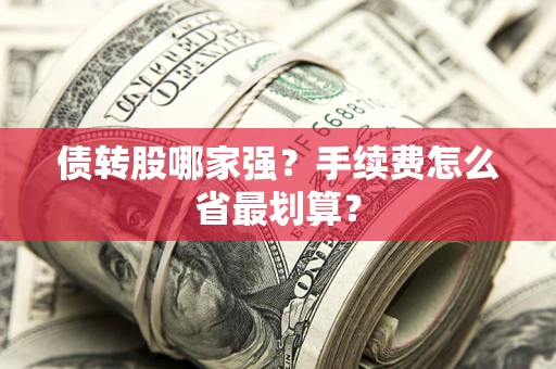 济南债转股哪家强？手续费怎么省最划算？