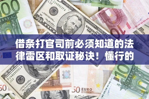 济南借条打官司前必须知道的法律雷区和取证秘诀！懂行的人已经留好这些证据