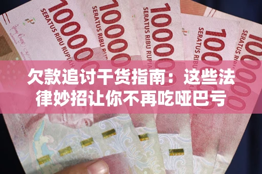 济南欠款追讨干货指南：这些法律妙招让你不再吃哑巴亏