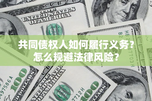 济南共同债权人如何履行义务？怎么规避法律风险？