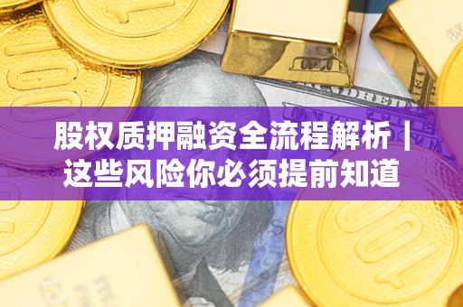 济南股权质押融资全流程解析｜这些风险你必须提前知道