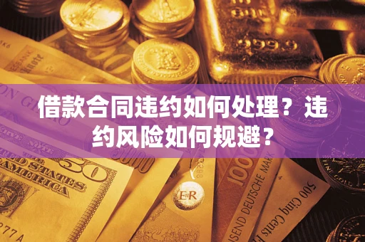 济南借款合同违约如何处理？违约风险如何规避？