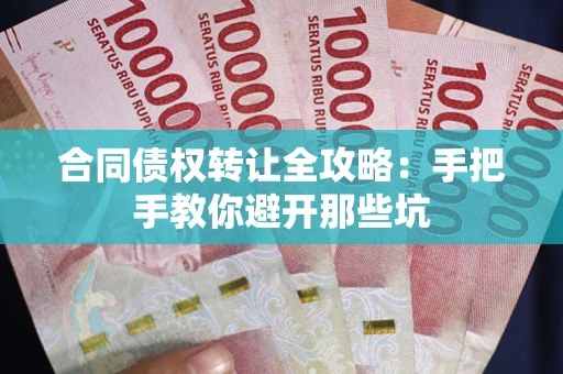 济南合同债权转让全攻略：手把手教你避开那些坑