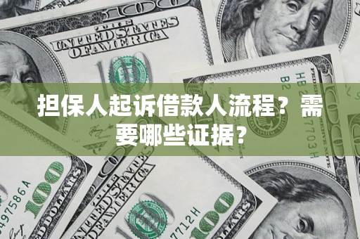 济南担保人起诉借款人流程?需要哪些证据? 济南担保人起诉借款人流程?需要哪些证据?