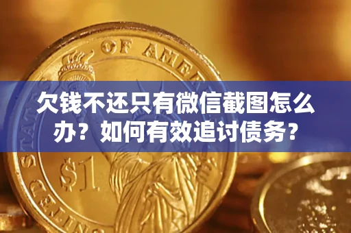 济南欠钱不还只有微信截图怎么办？如何有效追讨债务？