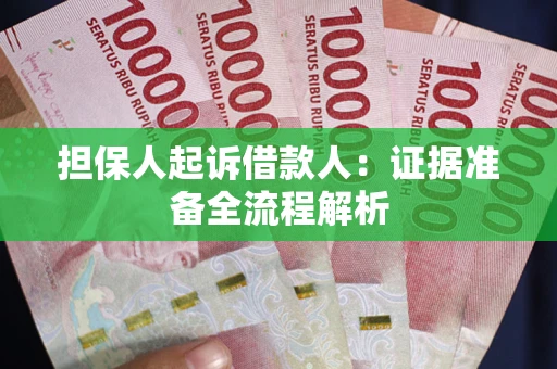 济南担保人起诉借款人：证据准备全流程解析