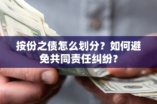 济南按份之债怎么划分？如何避免共同责任纠纷？