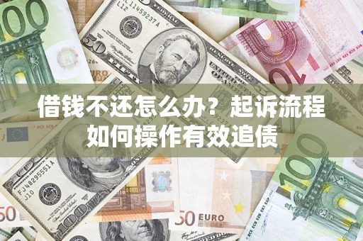 济南借钱不还怎么办？起诉流程如何操作有效追债