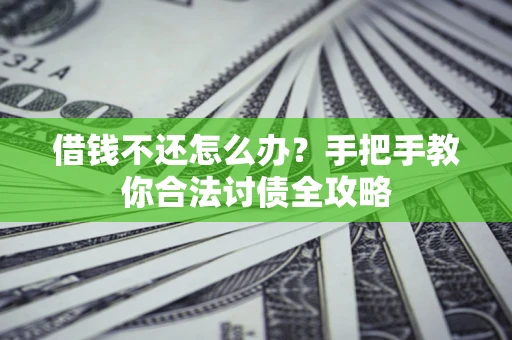 济南借钱不还怎么办？手把手教你合法讨债全攻略