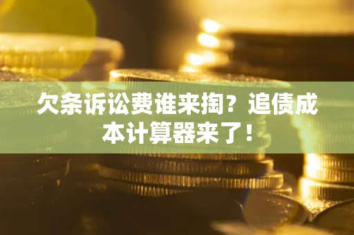 济南欠条诉讼费谁来掏？追债成本计算器来了！
