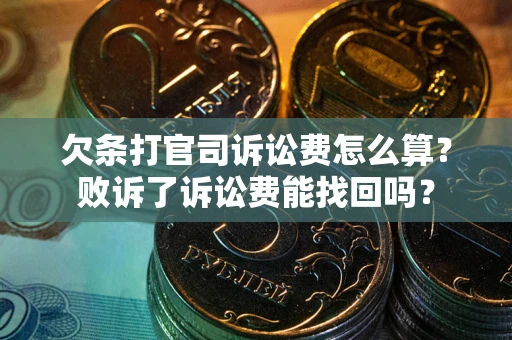 济南欠条打官司诉讼费怎么算？败诉了诉讼费能找回吗？