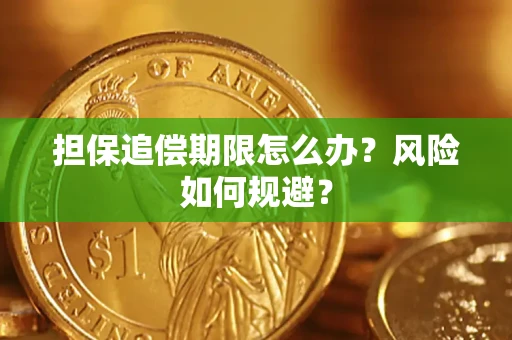 济南担保追偿期限怎么办？风险如何规避？