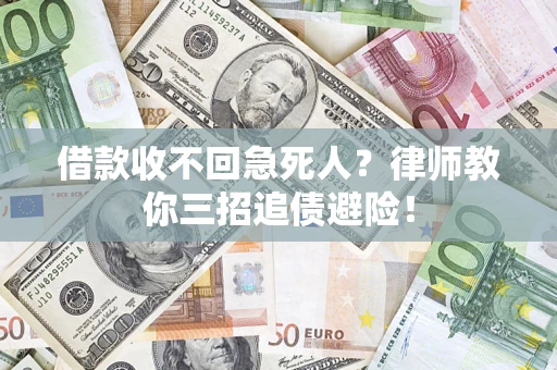 济南借款收不回急死人？律师教你三招追债避险！