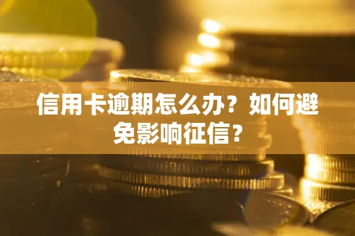 济南信用卡逾期怎么办？如何避免影响征信？