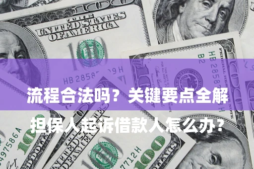 济南

担保人起诉借款人怎么办？流程合法吗？关键要点全解析