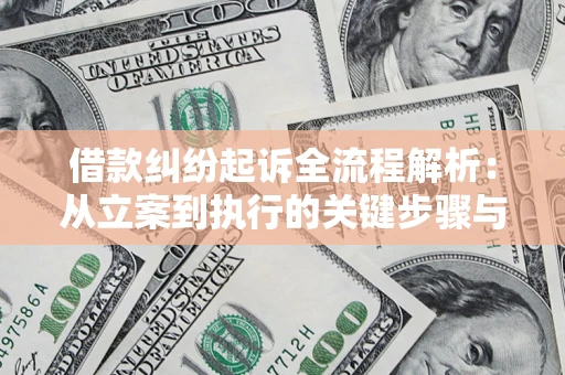 济南借款纠纷起诉全流程解析：从立案到执行的关键步骤与防败诉指南