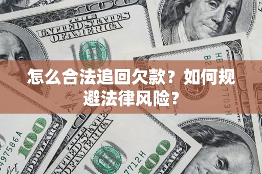 济南怎么合法追回欠款？如何规避法律风险？