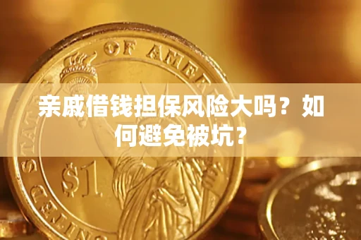 济南亲戚借钱担保风险大吗？如何避免被坑？