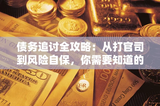 济南债务追讨全攻略：从打官司到风险自保，你需要知道的法律智慧