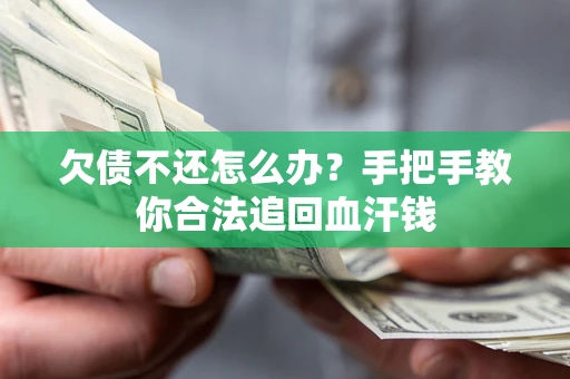 济南欠债不还怎么办?手把手教你合法追回血汗钱 济南欠债不还怎么办?手把手教你合法追回血汗钱