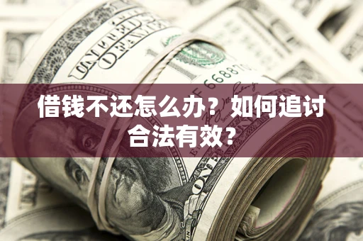 济南借钱不还怎么办？如何追讨合法有效？