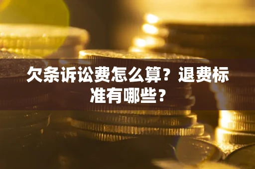 济南欠条诉讼费怎么算？退费标准有哪些？