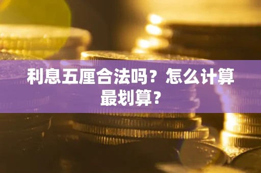 济南利息五厘合法吗？怎么计算最划算？